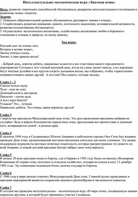 Обложка для материала Интеллектуально-экологическая игра «Знатоки птиц»