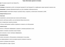 Технологическая карта урока обучения грамоте "Согласные звуки [н’], [н]. Буквы Н, н."