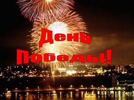 Обложка для материала Познавательно-исследовательский проект «Вехи Победы: от Бреста до Берлина»