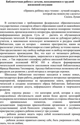 Библиотечная работа с детьми, находящимися в трудной жизненной ситуации