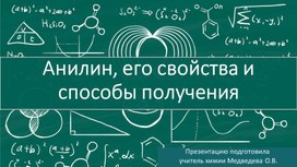 Обложка для материала Презентация на тему "Анилин, его свойства и способы получения"