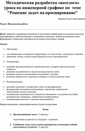 Методическая разработка «веселого» урока по инженерной графике по  теме "Решение задач на проецирование"