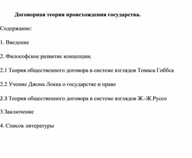 Обложка для материала Договорная теория происхождения государства