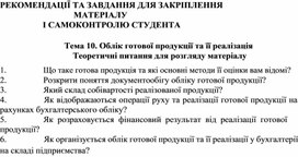 Обложка для материала Тема 10. Облік готової продукції та її реалізація Теоретичні питання для розгляду матеріалу