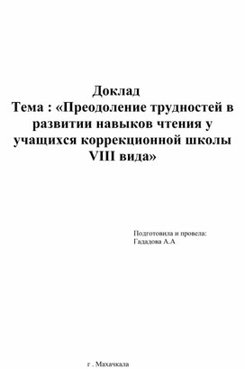 Доклад : " Преодоление трудностей в развитии навыков чтения у учащихся коррекционной школы vlll вида"