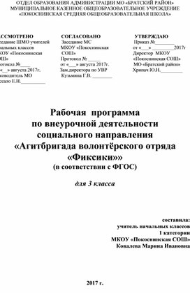 Программа Агитбригады волонтёрского отряда Фиксики 3 класс