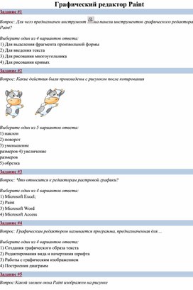 Итоговый срез знаний по освоению растрового редактора Paint