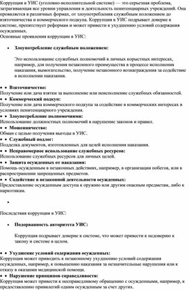 Обложка для материала Коррупция в УИС