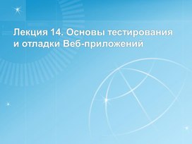 Обложка для материала Лекция 14. Основы тестирования и отладки Веб-приложений