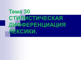 СТИЛИСТИЧЕСКАЯ ДИФФЕРЕНЦИАЦИЯ ЛЕКСИКИ.     СТИЛИСТИЧЕСКАЯ ХАРАКТЕРИСТИКА ЛЕКСИКИ СОВРЕМЕННОГО ЛИТЕРАТУРНОГО ЯЗЫКА.