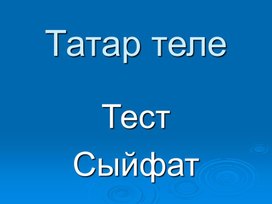 Презентация по татарскому языку "Имя прилагательное" (3 класс)