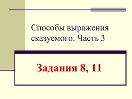 Подготовка к ОГЭ по русскому языку 9 класс ", задания 8,11