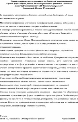 Обложка для материала Отзыв о профессиональной деятельности об учителе биологии