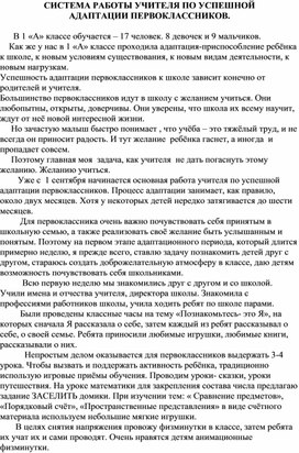 СИСТЕМА РАБОТЫ УЧИТЕЛЯ ПО УСПЕШНОЙ АДАПТАЦИИ ПЕРВОКЛАССНИКОВ.