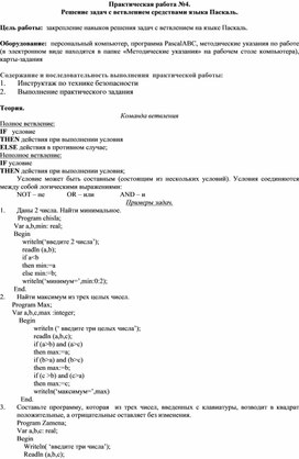Обложка для материала Решение задач с ветвлением средствами языка Паскаль.