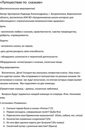 Методическая разработка на тему: "Путешествие по сказкам"