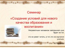 Обложка для материала Презентация к семинару Создание условий для качественного образования