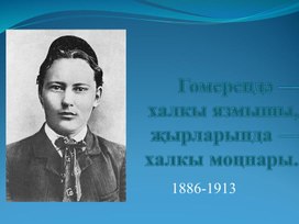Обложка для материала Гомерендә — халкы язмышы, җырларында — халкы моңнары