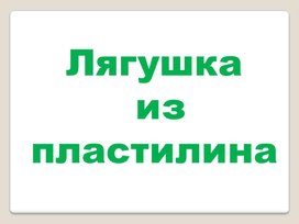 Обложка для материала лягушка из пластилина