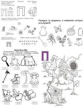 Обучение грамоте. Звуки [п], [п’], буквы П, п.