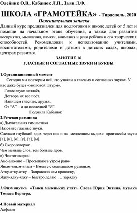 Олейник О.В., Кабанюк Л.П., Заяц Л.Ф.ШКОЛА «ГРАМОТЕЙКА». Занятие 16. Гласные и согласные звуки и буквы