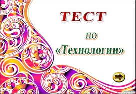 Тест по технологии