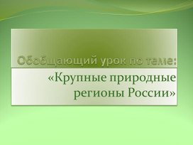 Презентация "Крупные природные регионы России"