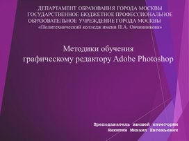 Методики обучения графическому редактору Adobe Photoshop.