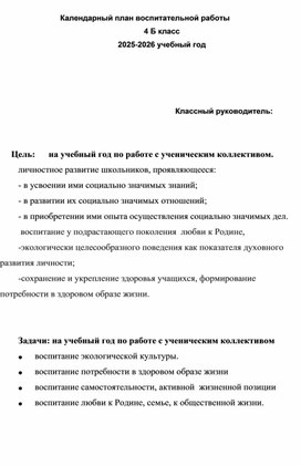 Обложка для материала КТП по воспитательной работе 2025-2026гг. для 4 класса.