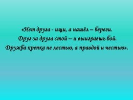 Презентация для классного часа «Здорово, когда на свете есть друзья»