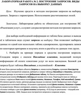 ЛАБОРАТОРНАЯ РАБОТА № 2. ПОСТРОЕНИЕ ЗАПРОСОВ. ВИДЫ ЗАПРОСОВ НА ВЫБОРКУ ДАННЫХ