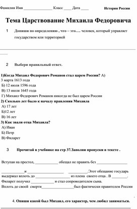 Рабочий лист. Михаил Федорович. 7 класс история России