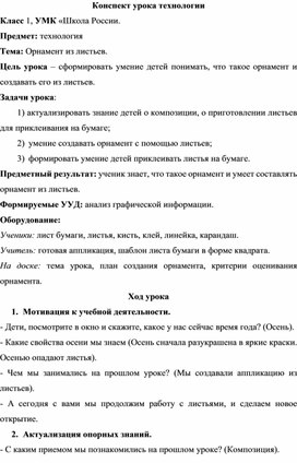 Обложка для материала Конспект урока технологии "Орнамент из листьев"