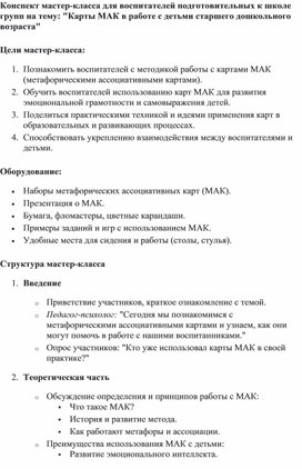 5. конспект мастер-класса для воспитателей подготовительных к школе групп на тему: "Карты МАК в работе с детьми старшего дошкольного возраста"