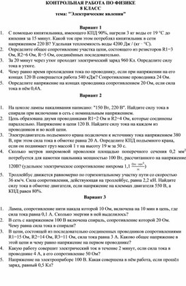 КОНТРОЛЬНАЯ РАБОТА ПО ФИЗИКЕ 8 КЛАСС тема: "Электрические явления"