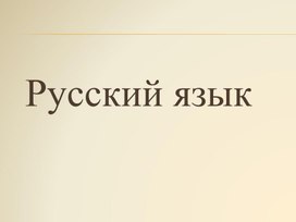 Презентация к уроку русского языка в 4 классе по теме "Состав слова. Повторение"