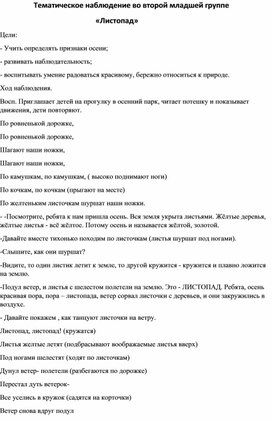 "Тематическое наблюдение "Листопад" во второй младшей группе"