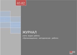 Журнал учета  видов  работы «Организационно - методическая   работа»