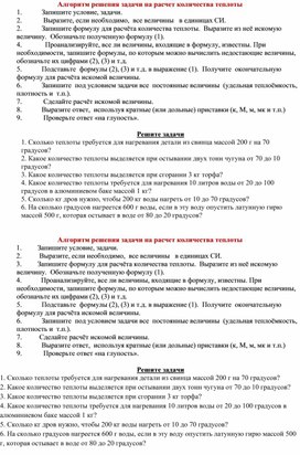 Задачи на нахождения количества теплоты при нагреве/охлаждении, сгорании