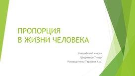 Презентация к проекту "Пропорция в жизни человека"