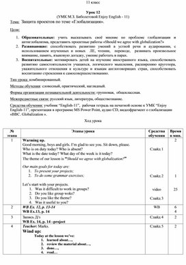 Урок 12.Защита проектов по теме «Глобализация».11 класс