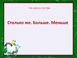 Столько же. Больше. Меньше Математика 1 класс УМК"Школа России"