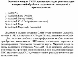 Обложка для материала Основные модули САПР, применяемые для решения задач камеральной обработки геодезических измерений и проектирования.