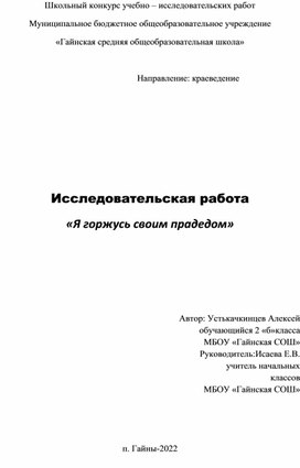 Исследовательская работа по краеведению "Я горжусь своим прадедом"