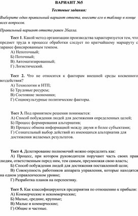 Обложка для материала ОЛИМПИАДА  ПО МЕНЕДЖМЕНТУ В ПРОИЗВОДСТВЕННОЙ СФЕРЕ ВАРИАНТ 5