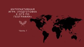 Обложка для материала Интерактивная игра "Подготовка к ОГЭ по географии"