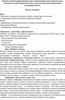 Конспект занятия коррекционного курса «Гармонизация психоэмоционального состояния» для обучающихся 8 класса с интеллектуальными нарушениями  в условиях сенсорной комнаты.