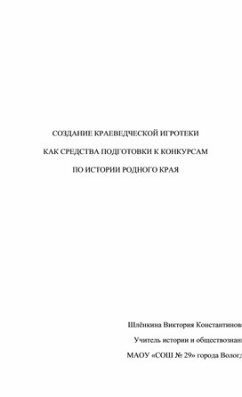 Обложка для материала СОЗДАНИЕ КРАЕВЕДЧЕСКОЙ ИГРОТЕКИ  КАК СРЕДСТВА ПОДГОТОВКИ К КОНКУРСАМ  ПО ИСТОРИИ РОДНОГО КРАЯ