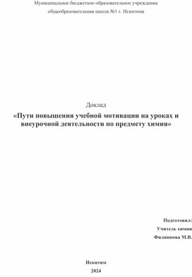 Пути повышения  мотивации на уроках химии