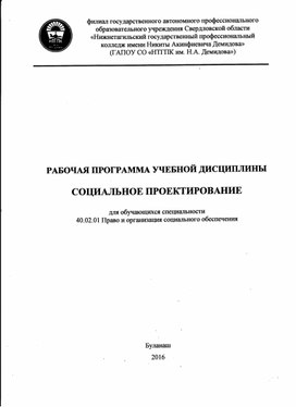 Рабочая программа учебной дисциплины Социальное проектирование